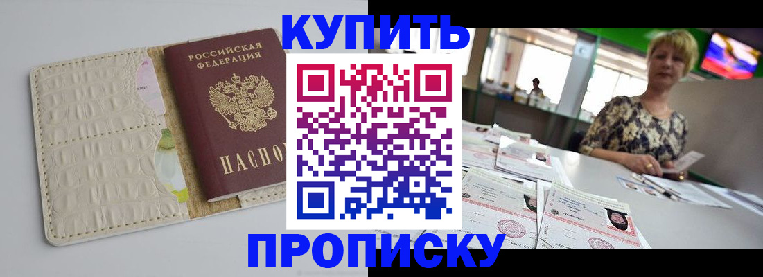 прописка штамп в Тобольске