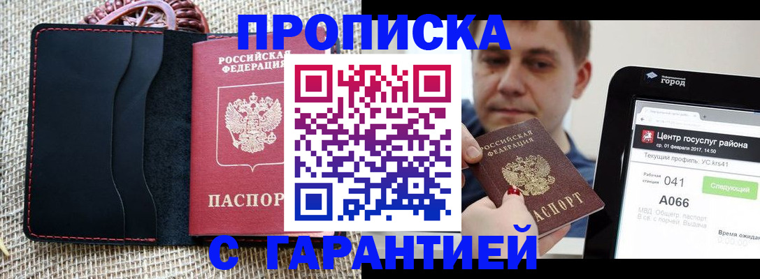 прописка для работы в Тобольске